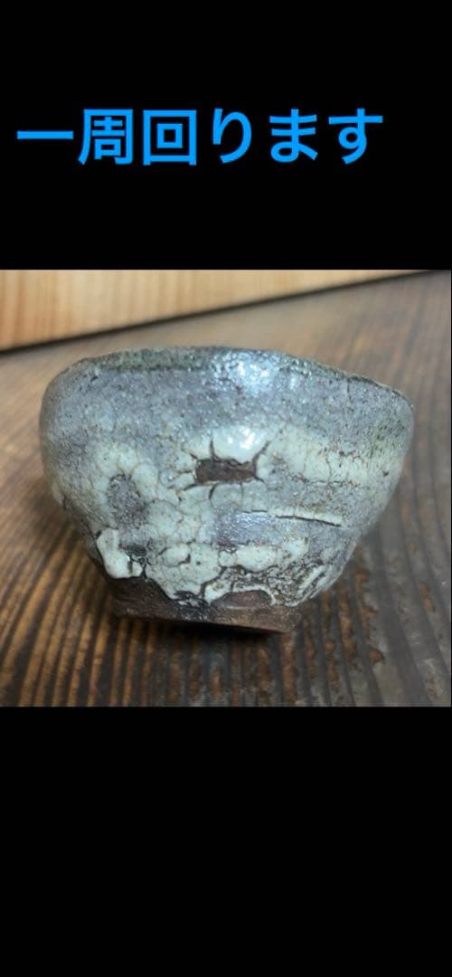 江戸時代後期　古唐津石はぜ盃　伝世品