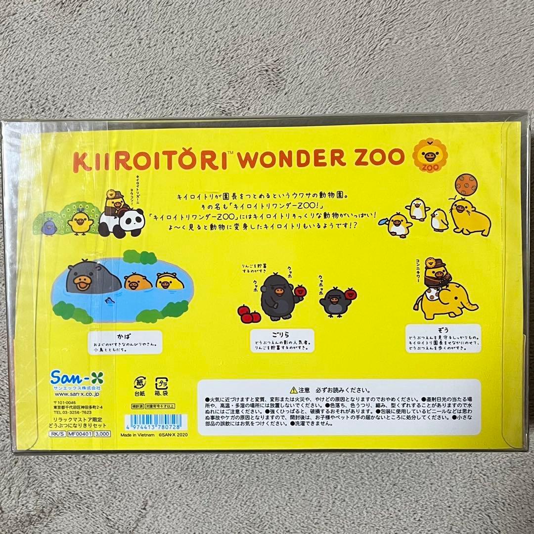 キイロイトリストア キイロイトリワンダーzoo カバゴリラぞう ぬいぐるみセット