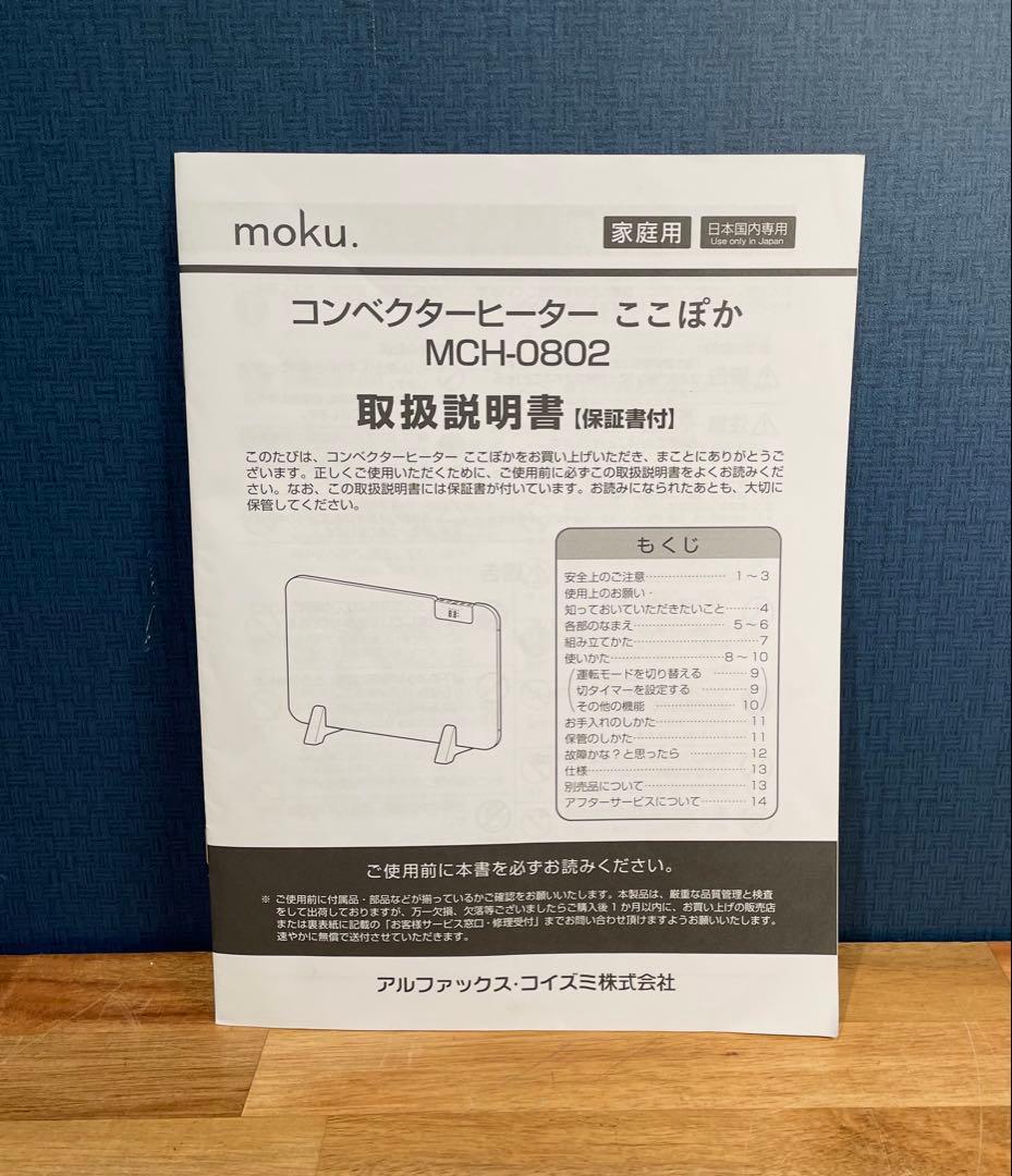 moku パネルヒーター 2023年製 800w ホワイト 白 静音 ここぽか