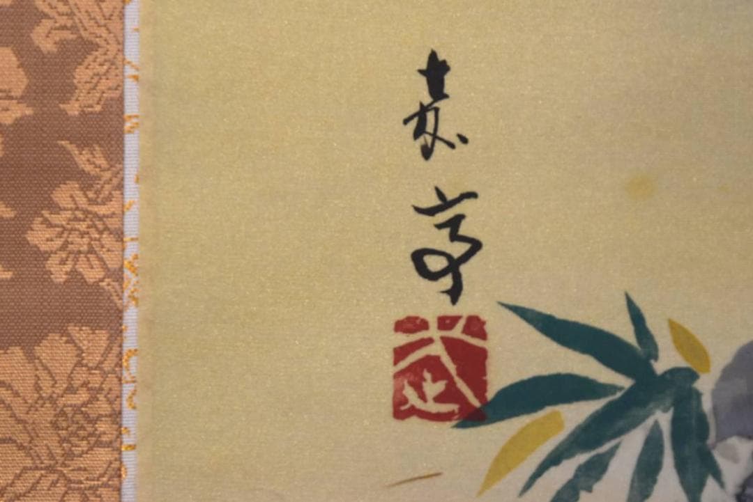 【真作】武藤嘉亭/高砂図/祝事掛/掛軸/名家伝来/AA-412