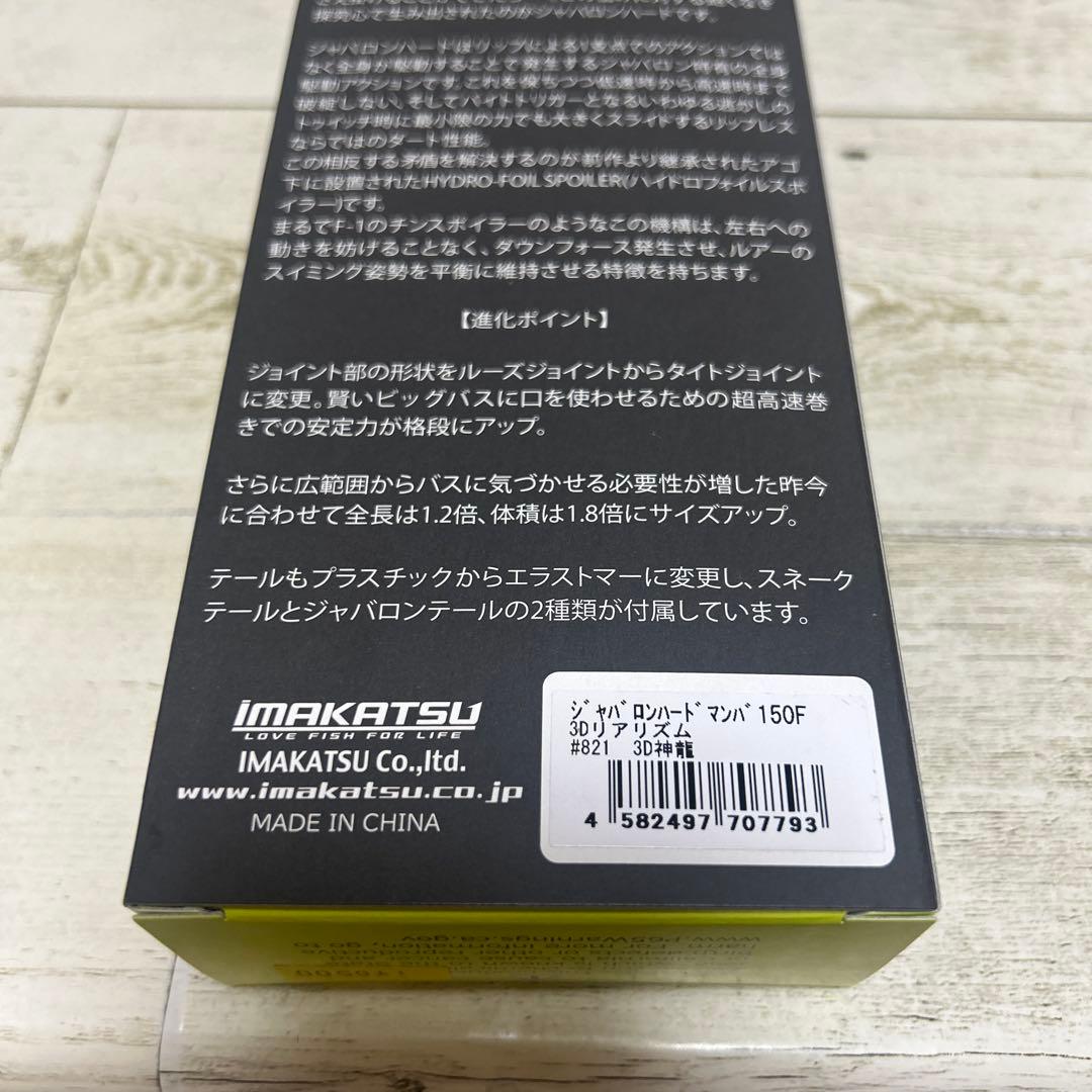 新発売　イマカツ　ジャバロンハードマンバ150F 神龍