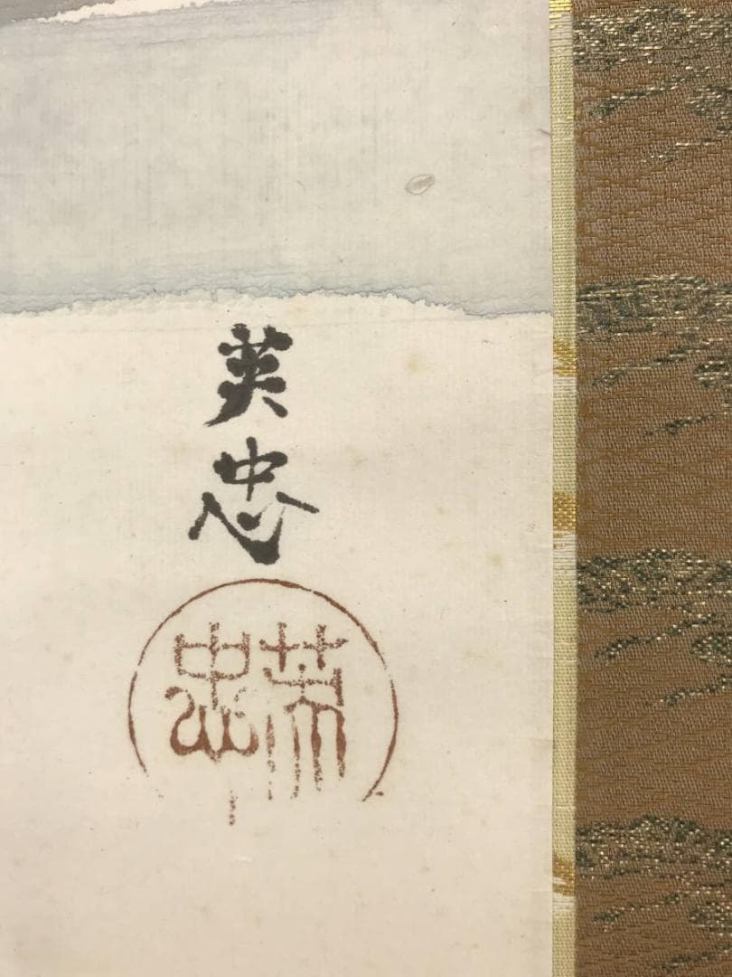 【真作】河合英忠/能図/能舞図/人物図/掛軸/名家伝来/AB-927