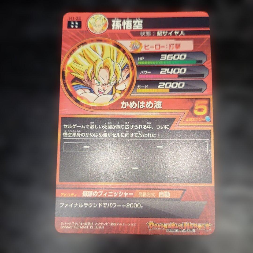 H1-32 孫悟空　UR 初弾　1番最初の悟空UR かなり綺麗白欠け無し