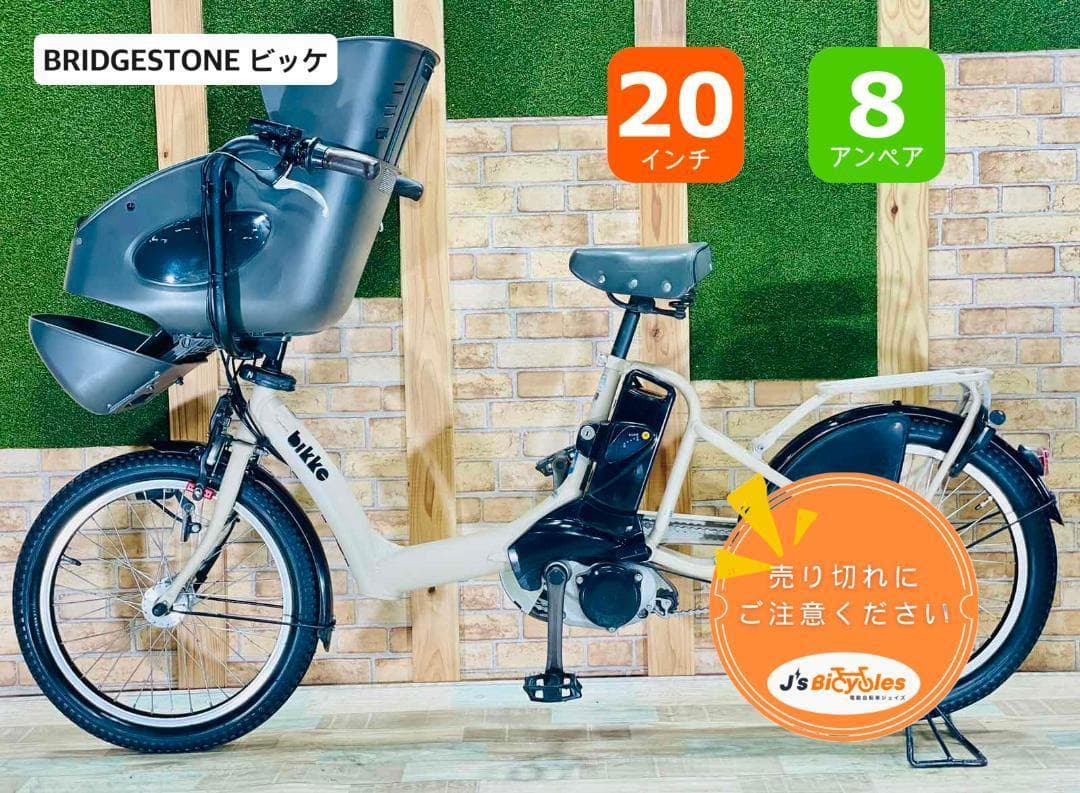 特価 ビッケ 大人気ブリヂストン 子供乗せ電動アシスト自転車 H1423