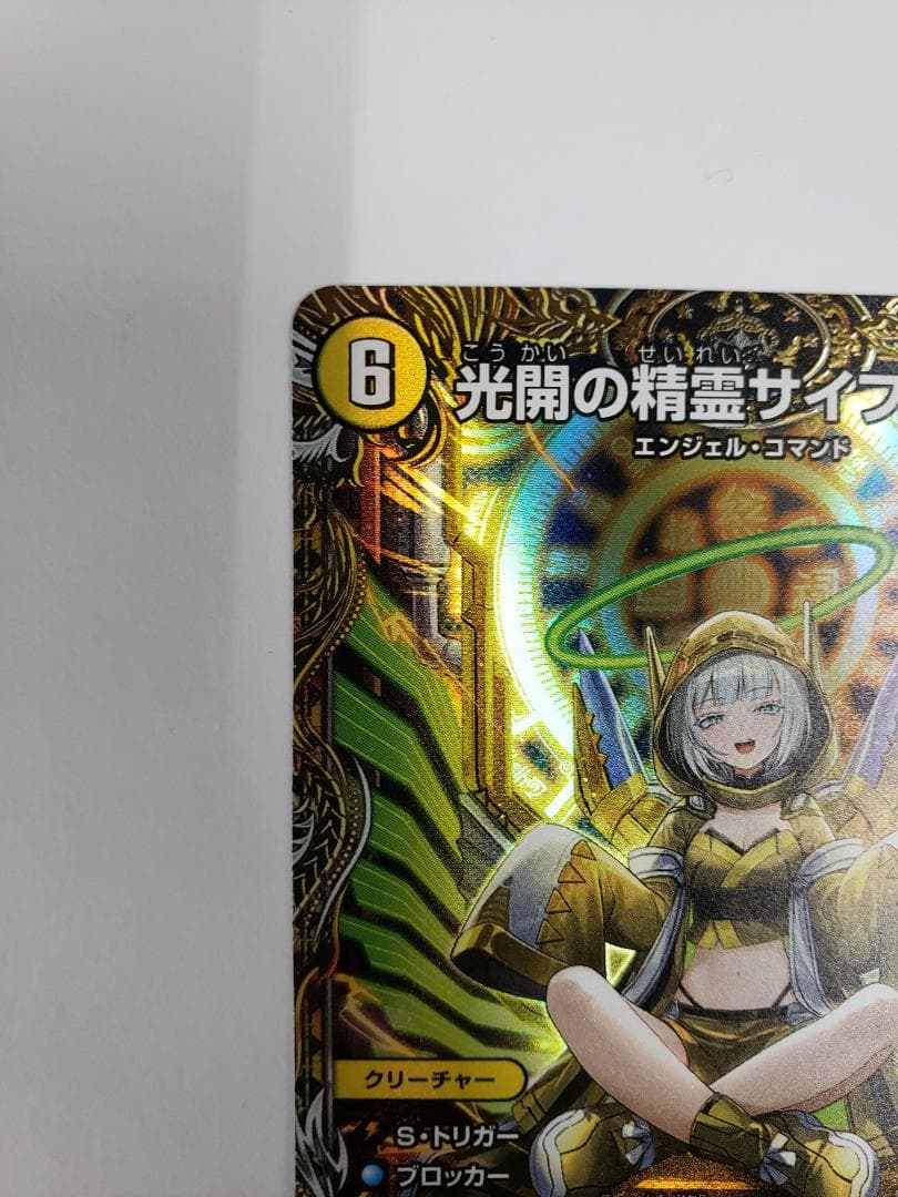 デュエルマスターズ 光開の精霊サイフォゲート 金トレジャー プレイ用