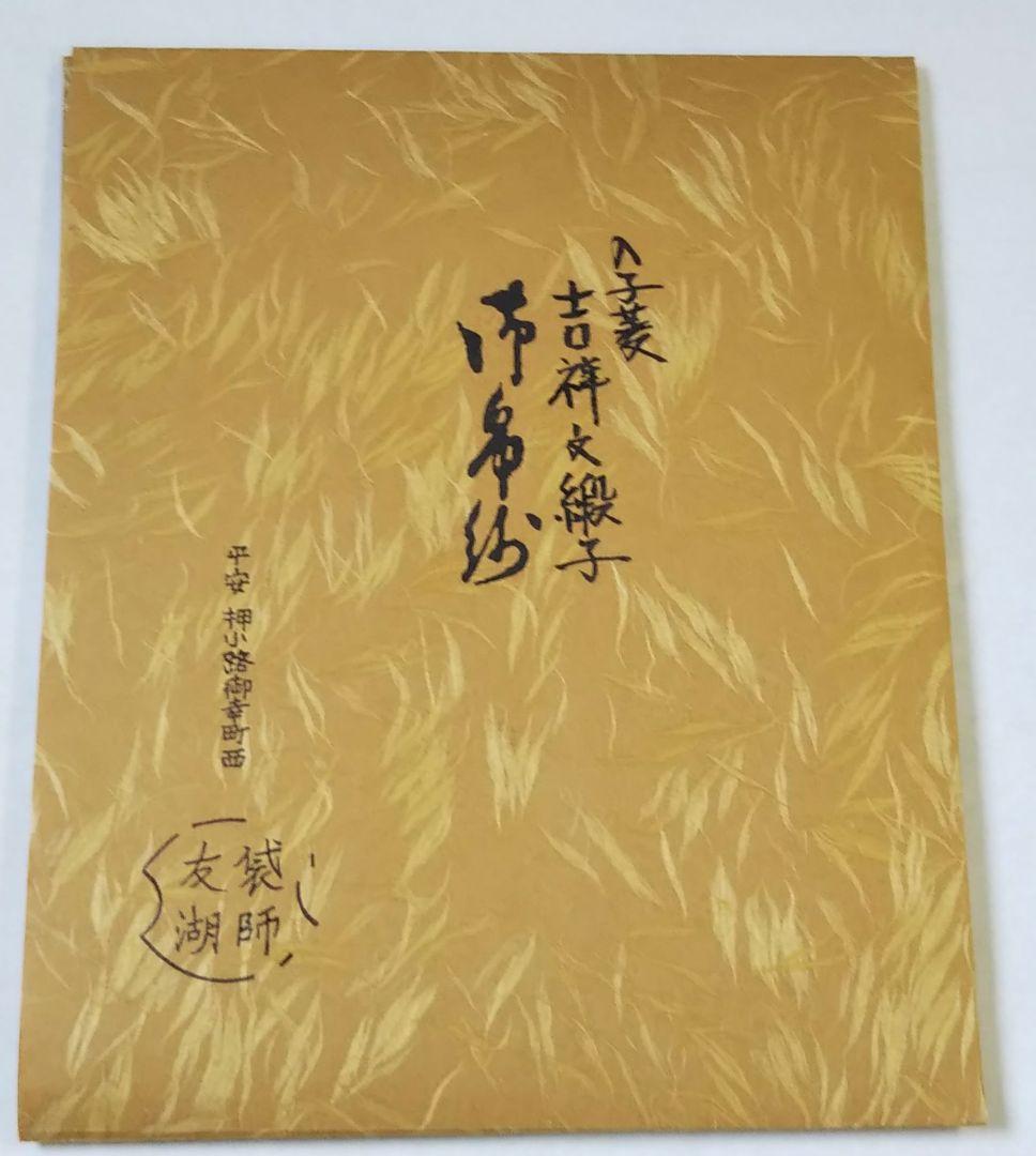 茶道具 古帛紗 入子菱 吉祥文緞子 袋師 13代 土田 半四郎 友湖 新品