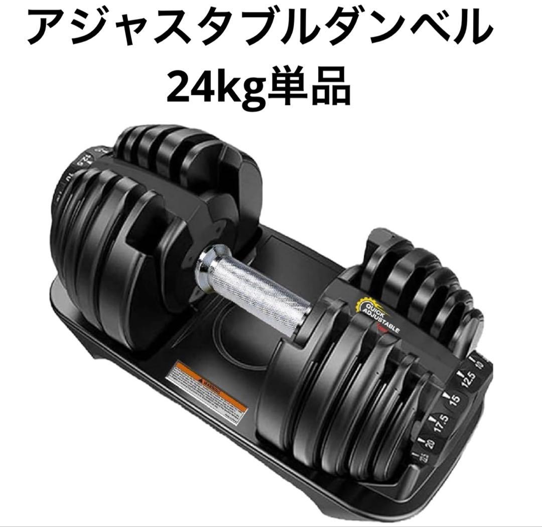 アジャスタブルダンベル24kg単品
