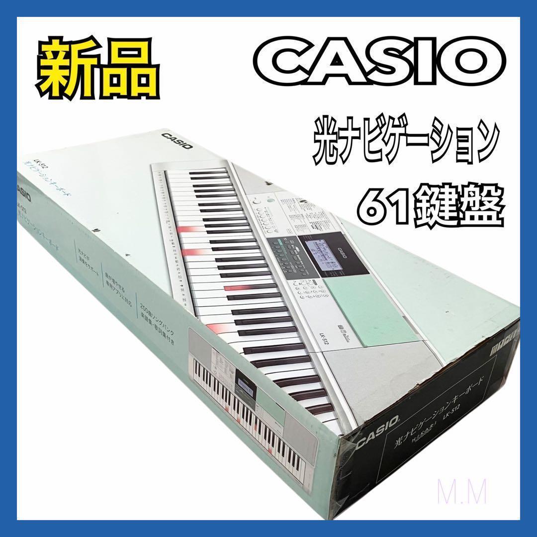 【新品】カシオ 61鍵盤 電子キーボード LK-512 光ナビゲーション