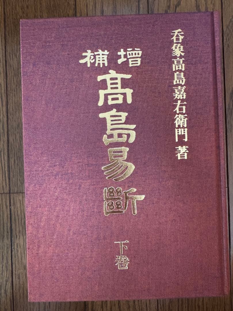 増補　高島易断　上巻・下巻