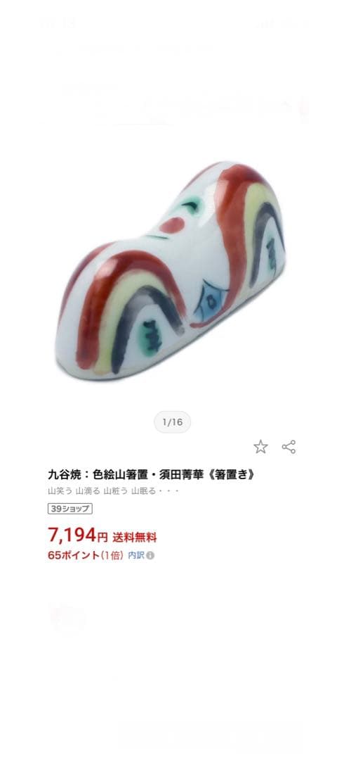 九谷焼　須田菁華　色絵山箸置　二上山　懐石料理　和食　カトラリーウエイト　4箱