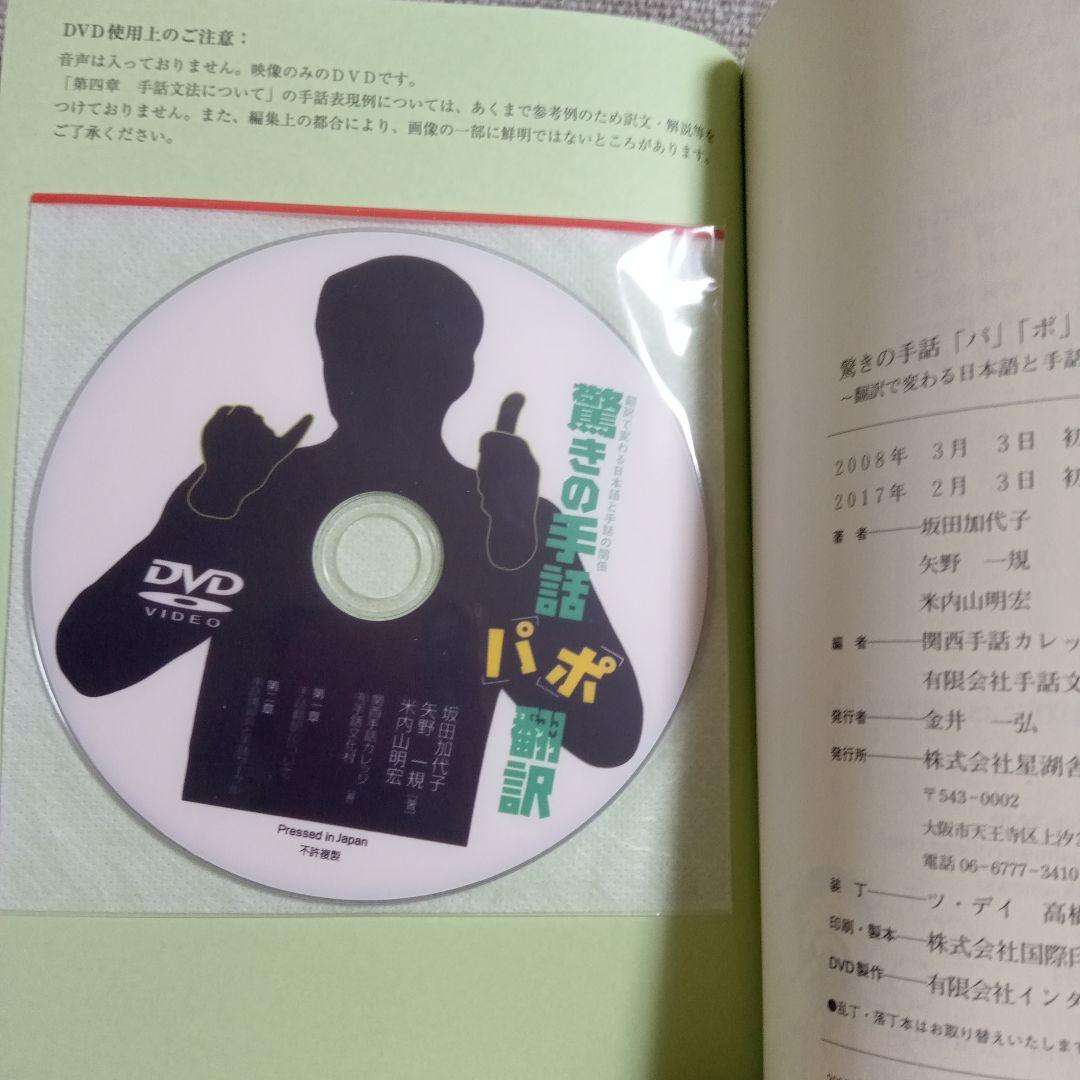未開封ディスク付 驚きの手話「パ」「ポ」翻訳 : 翻訳で変わる日本語と手話の関係