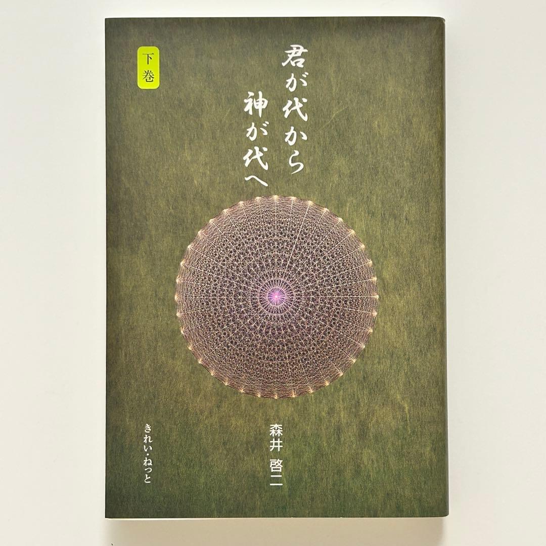 【値下げ】【美品】君が代から神が代へ 上巻・下巻セット　森井啓二