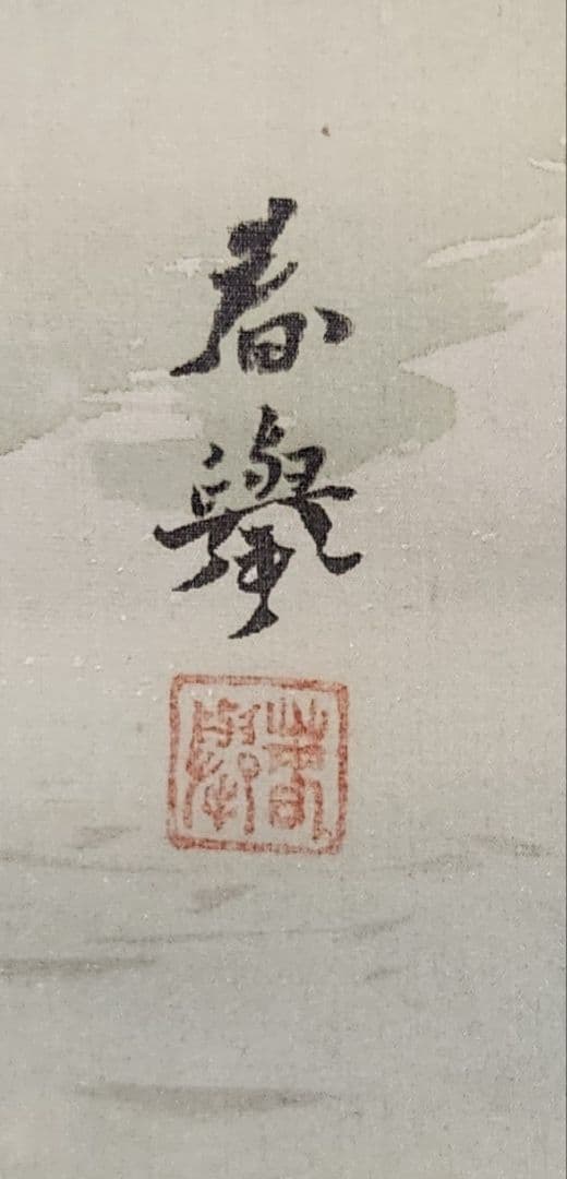 【岩上鶴図】山元春挙 2677 ツル 共箱 掛け軸 肉筆