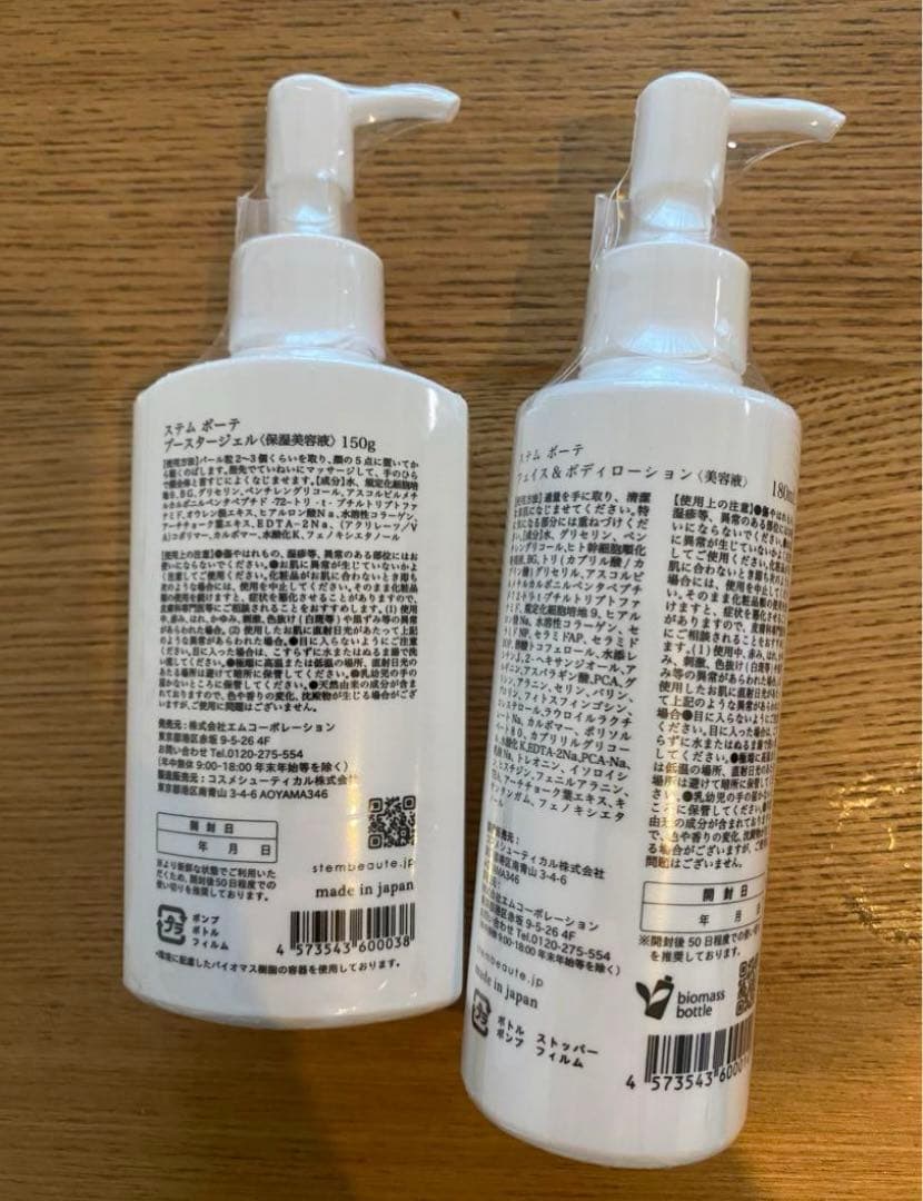 ステムボーテ　Stem beauteのブースタージェル　美容液　セット