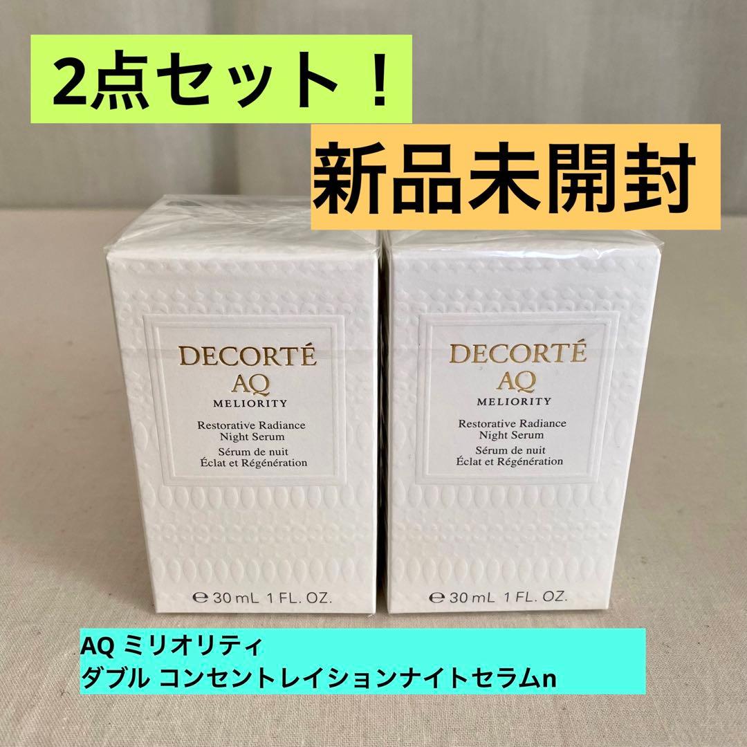 コスメデコルテ2点入り❗️AQミリオリティダブルコンセントレイションナイトセラムn