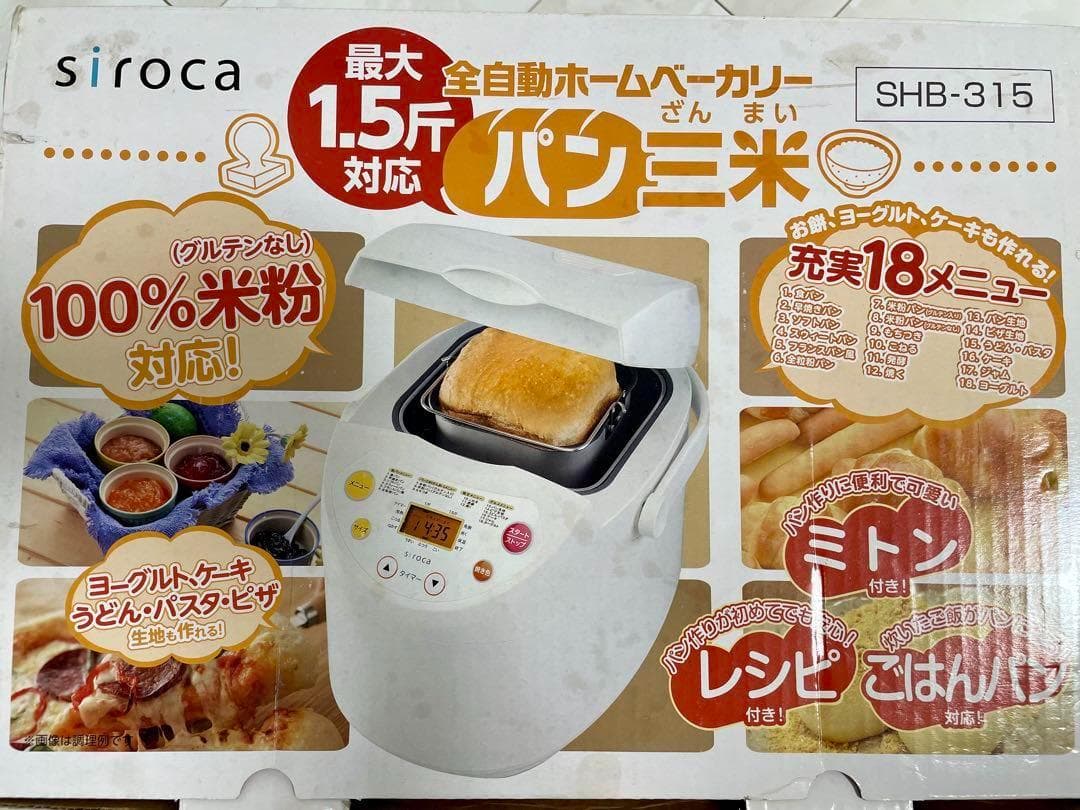 【新品未使用】siroca ホームベーカリー SHB-315 1.5斤 シロカ