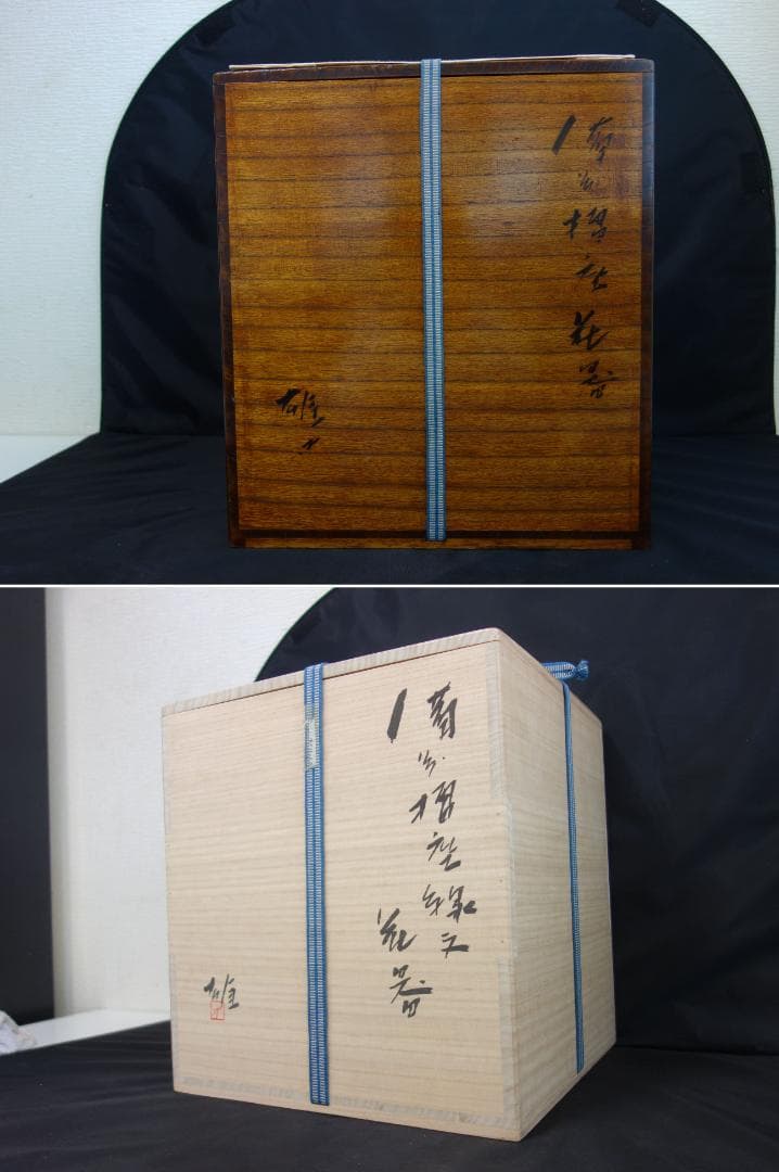 【中古】藤原雄 備前焼 大壺 花器 (30083)