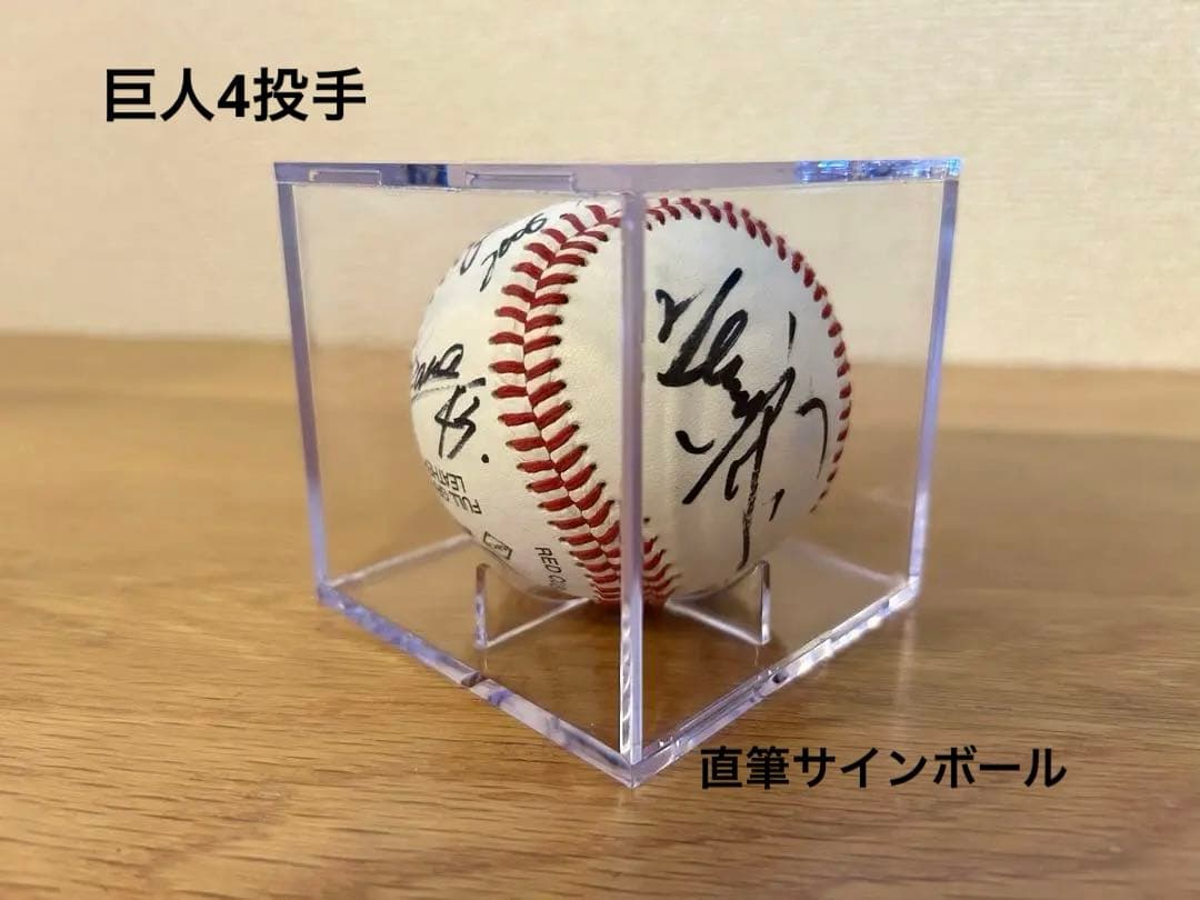 超美品　巨人投手　直筆サインボール　4選手サイン入り　野球（アクリルケース付き）