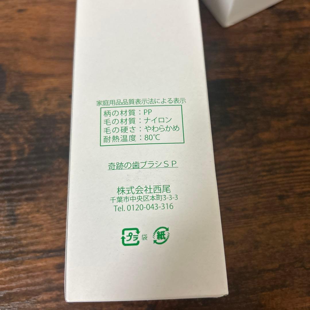 奇跡の歯ブラシ　SP 5本セット　正規品　29本セット