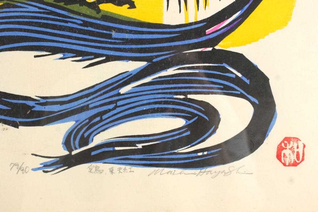 No5299 額装　林和一「鶏 東天紅」　落款　木版画　版画のある部屋　送料無料