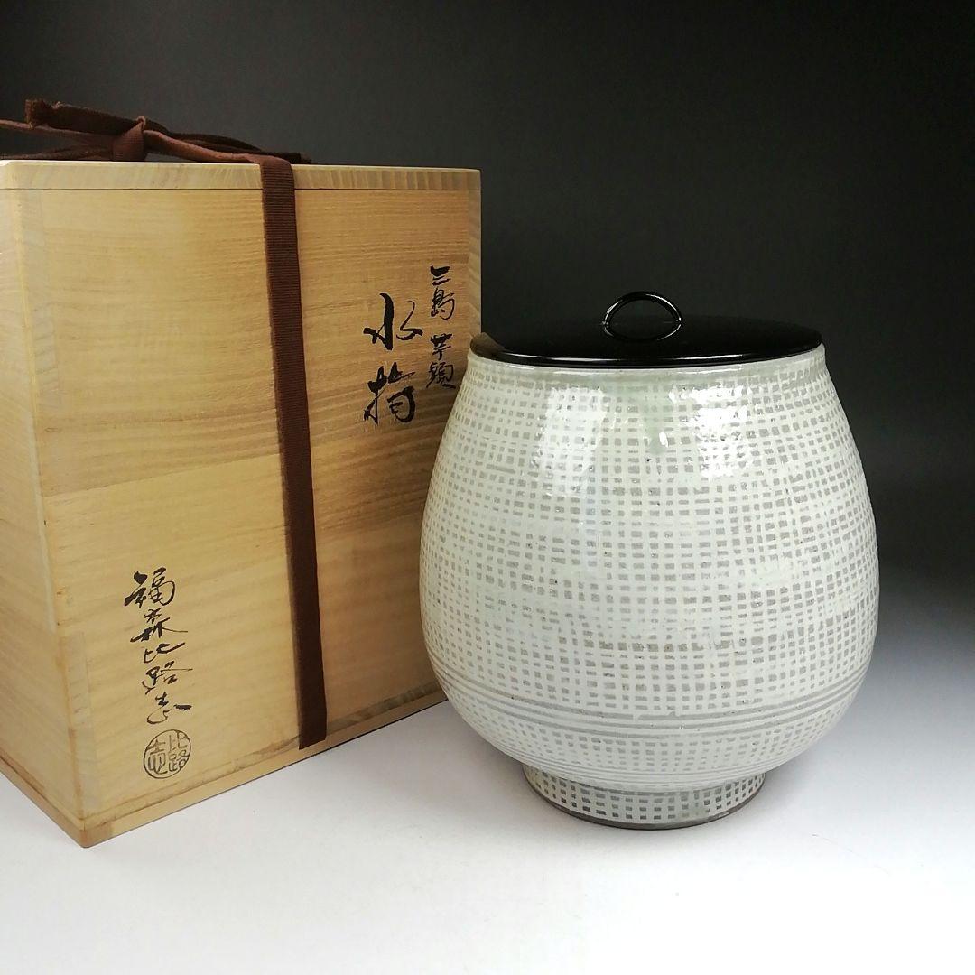 Ｗ１５１　水指　『阿漕焼』『三島芋頭　水指』『福森比路志』　共箱　茶道具