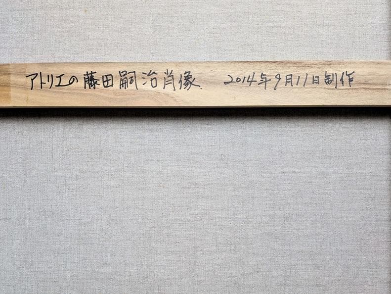 伊藤和生　藤田嗣治作「アトリエの自画像Ⅰ」白黒写真から油彩画にて模写 Ｆ20号