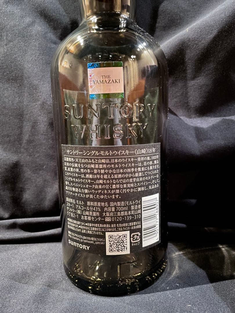 山崎 18年 シングルモルトウイスキー空瓶•化粧箱付き