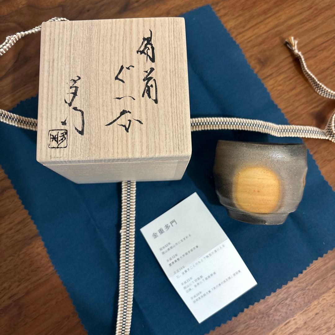 金重多門 備前ぐい呑 共箱 共布 栞付き