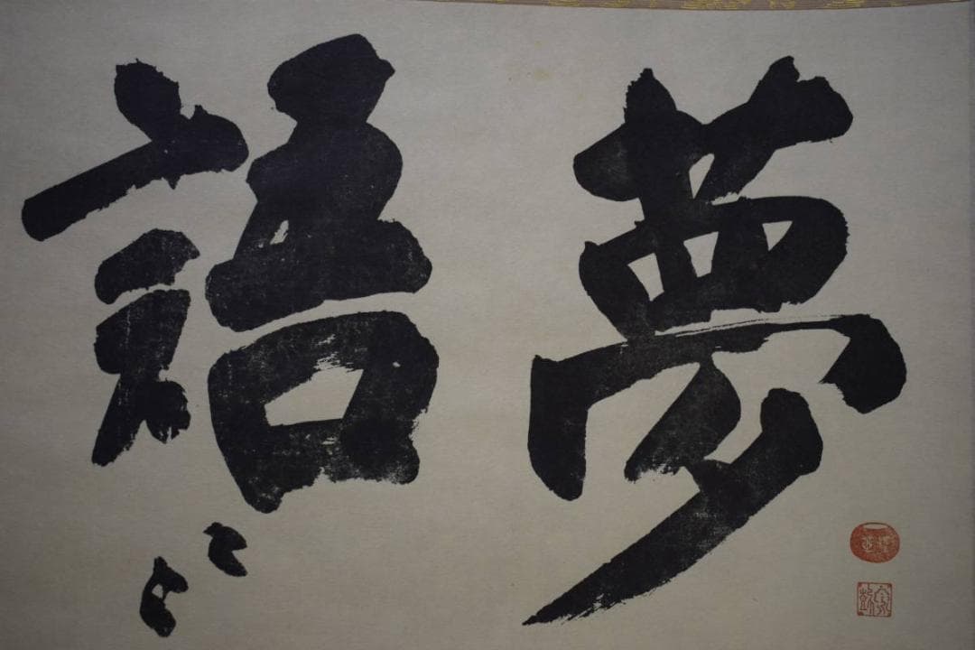 複製/大徳寺/沢庵宗彭/澤庵宗彭/夢語/工芸/桐共箱付/布袋屋掛軸HE-307