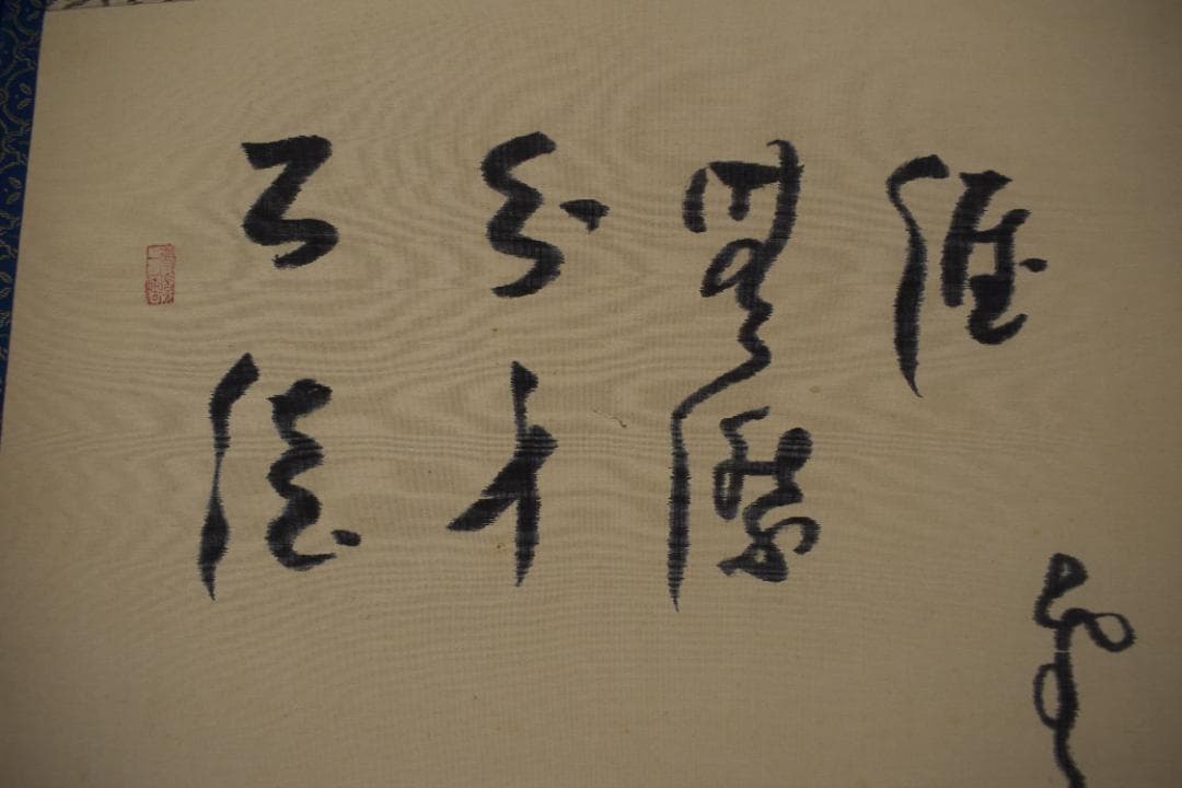 【真作】建長寺/菅原時保/曇華/観音画賛/掛軸☆宝船☆Y-981　JM