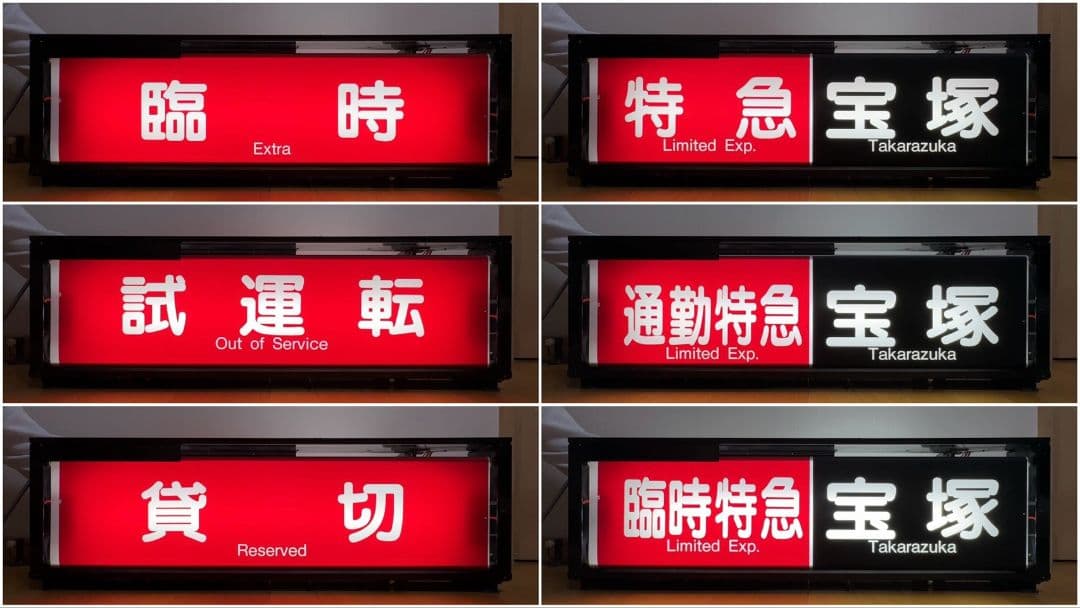 阪急　一体型表示幕（宝塚線）