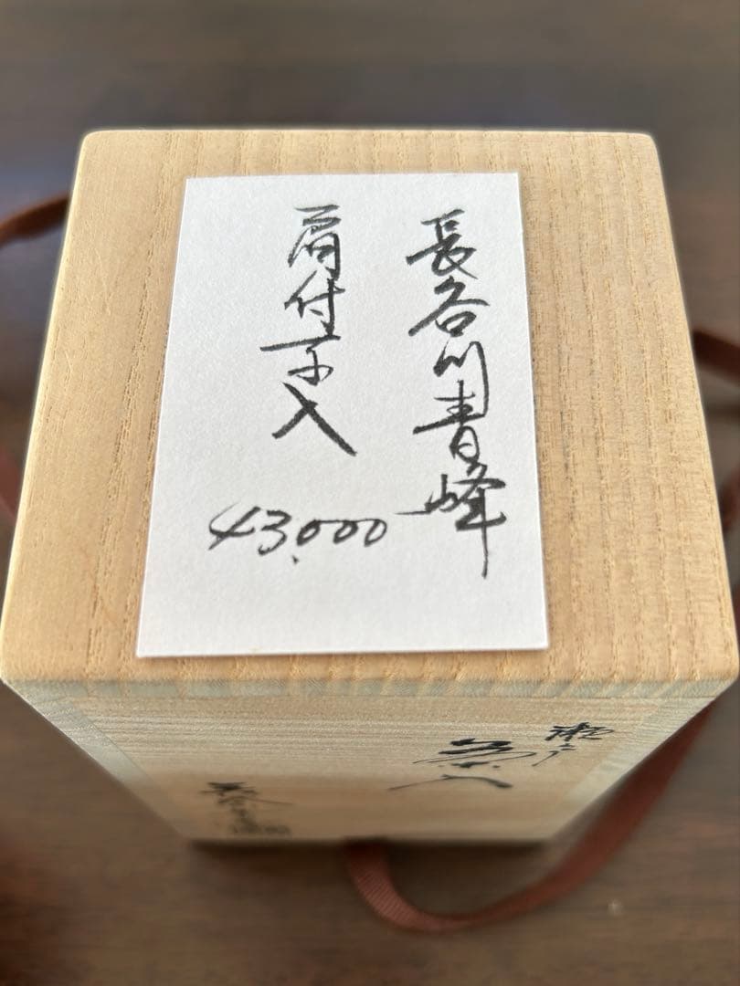 長谷川青峰作 陶器 茶入れ