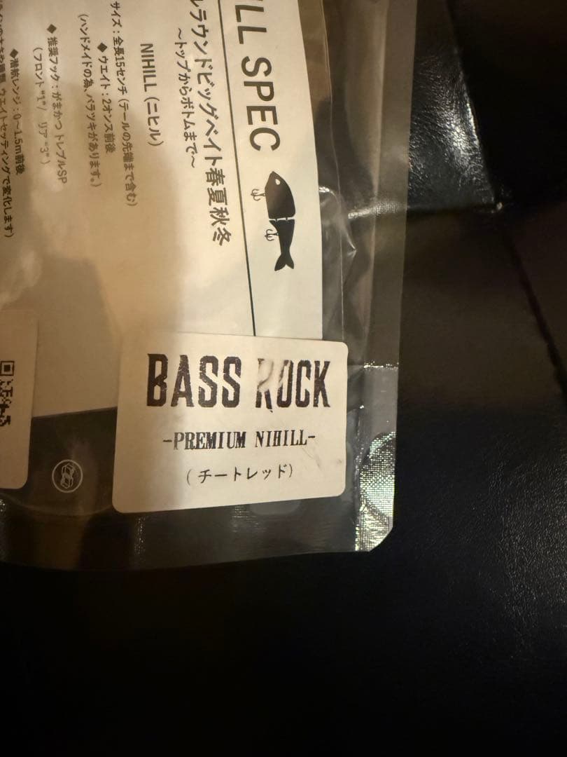 バスロック　ニヒル　新品未使用