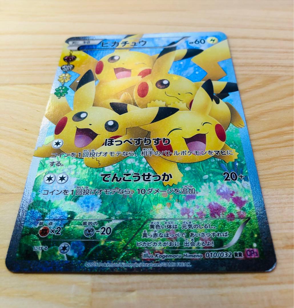 【高騰中】ピカチュウ RR CP3 ポケキュンコレクション 010/032