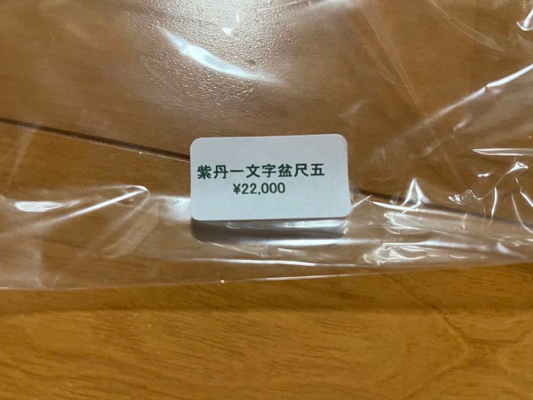 煎茶道具　紫丹一文字盆　尺五　お値下げしました