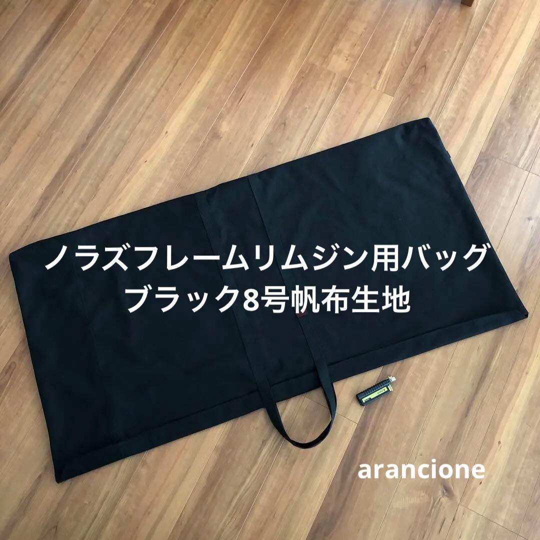 bbs様オーダーノラズフレームリムジン用バッグブラック8号帆布生地他1点