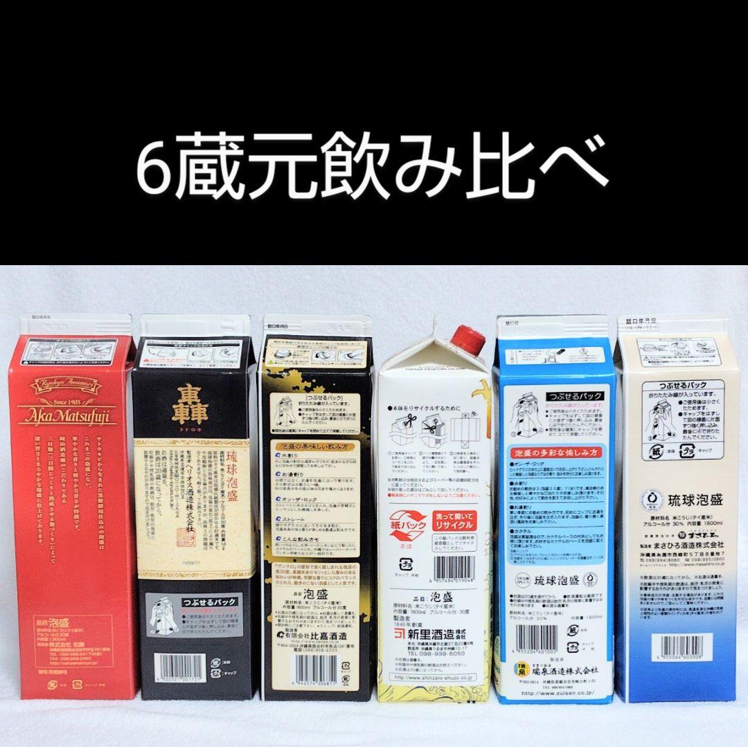 《沖縄発送》琉球泡盛30度「6蔵元飲み比べセット」1.8L 紙パック