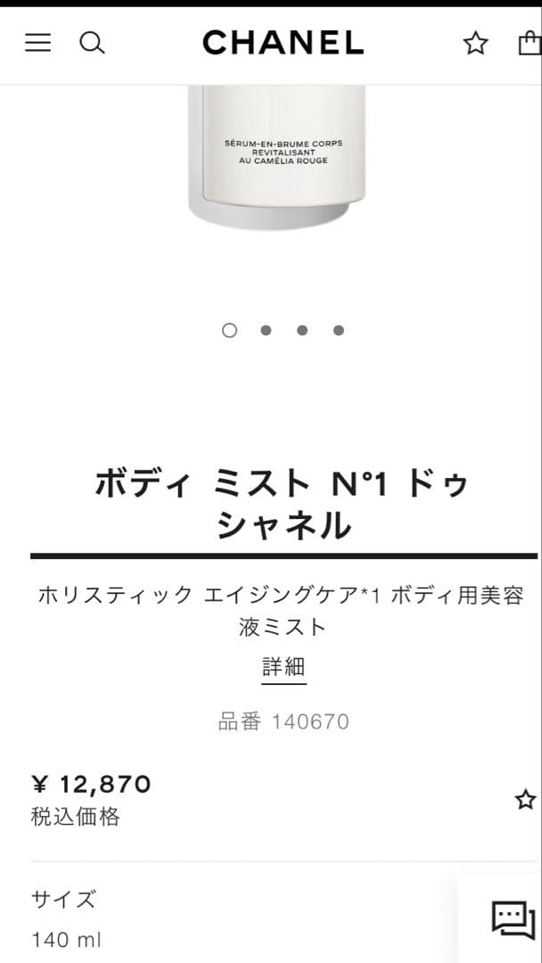 【新品】シャネル ボディ ミスト N°1 ドゥ シャネル