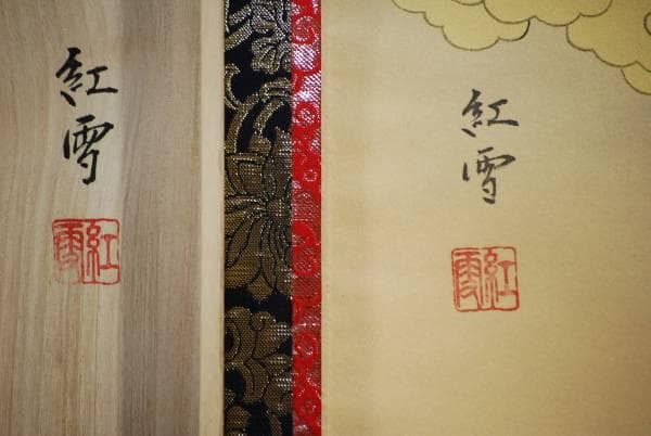 真作/紅雪/十三佛図/桐共箱付/布袋屋掛軸HC-985