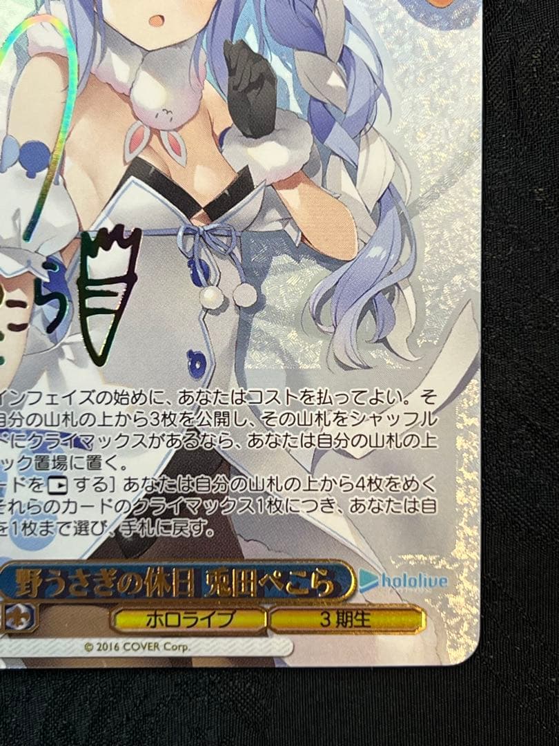 ＊極美品＊ 野うさぎの休日　兎田ぺこら　サイン入り