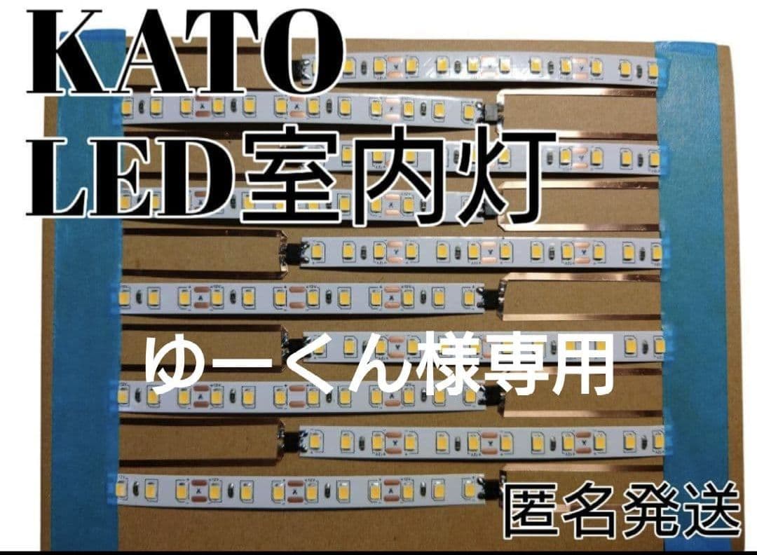 KATO製品用自作LED室内灯　白50本
