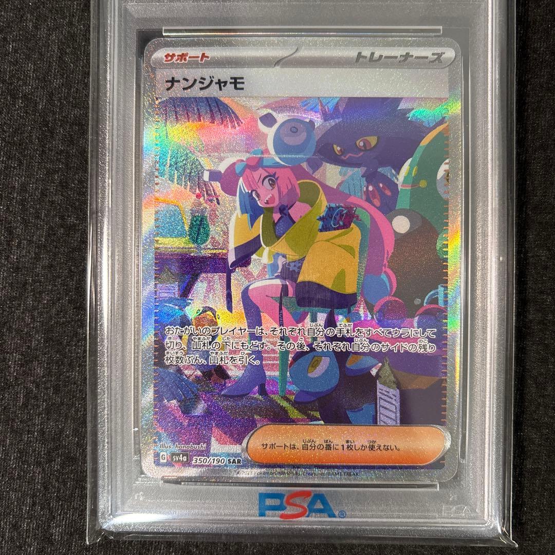 【PSA10】ナンジャモ sar sv4a シャイニートレジャーex