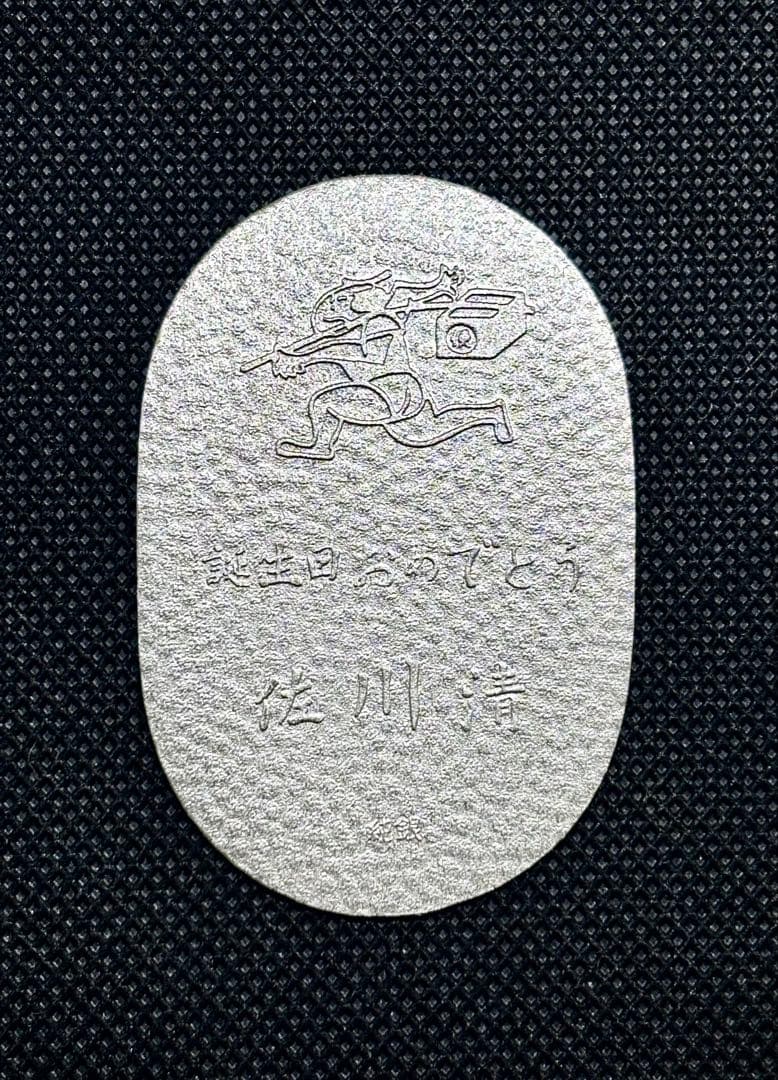 【美品】純銀 小判 佐川急便 誕生日記念　（ペーパーホルダー無し） ③