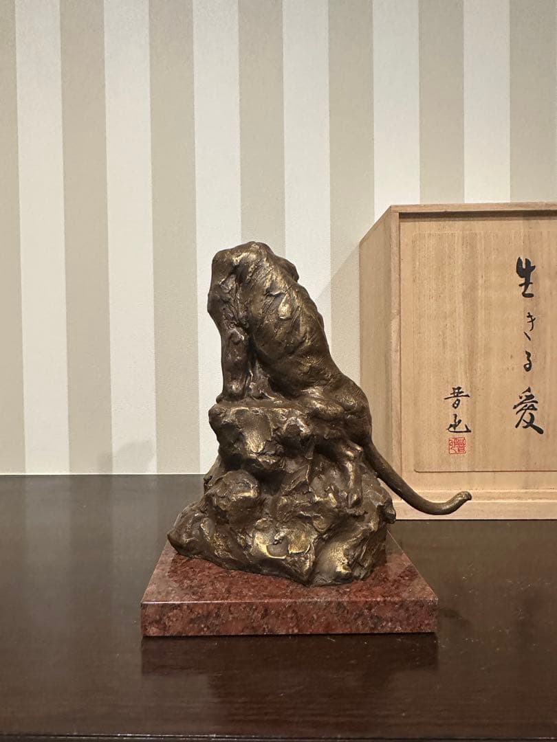 真作　銅製虎置物工芸品　生きる愛　中村晋也作