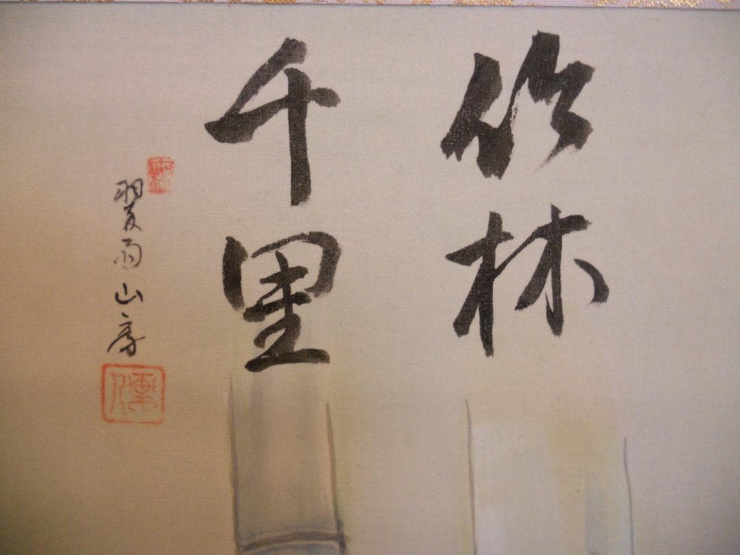 掛け軸 川島紫翠 虎 竹林千里 絹本 希少 軸装 茶道具 掛軸 美品 です。