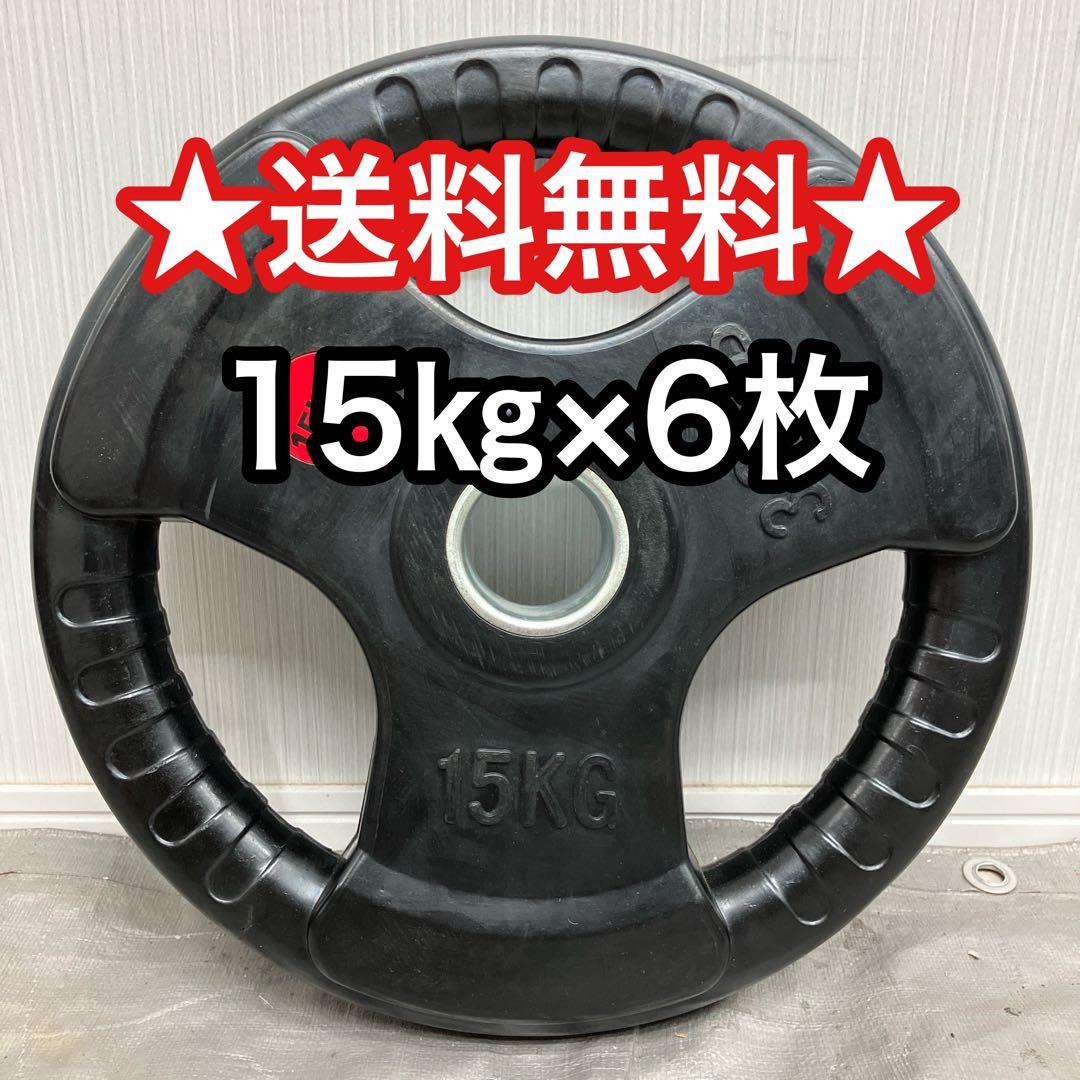 ★15kg6枚 90kgオリンピックバーベルプレート ラバーウエイトプレート