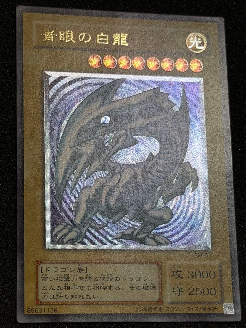 【極美品】青眼の白龍 レリーフ アルティメットレア 遊戯王