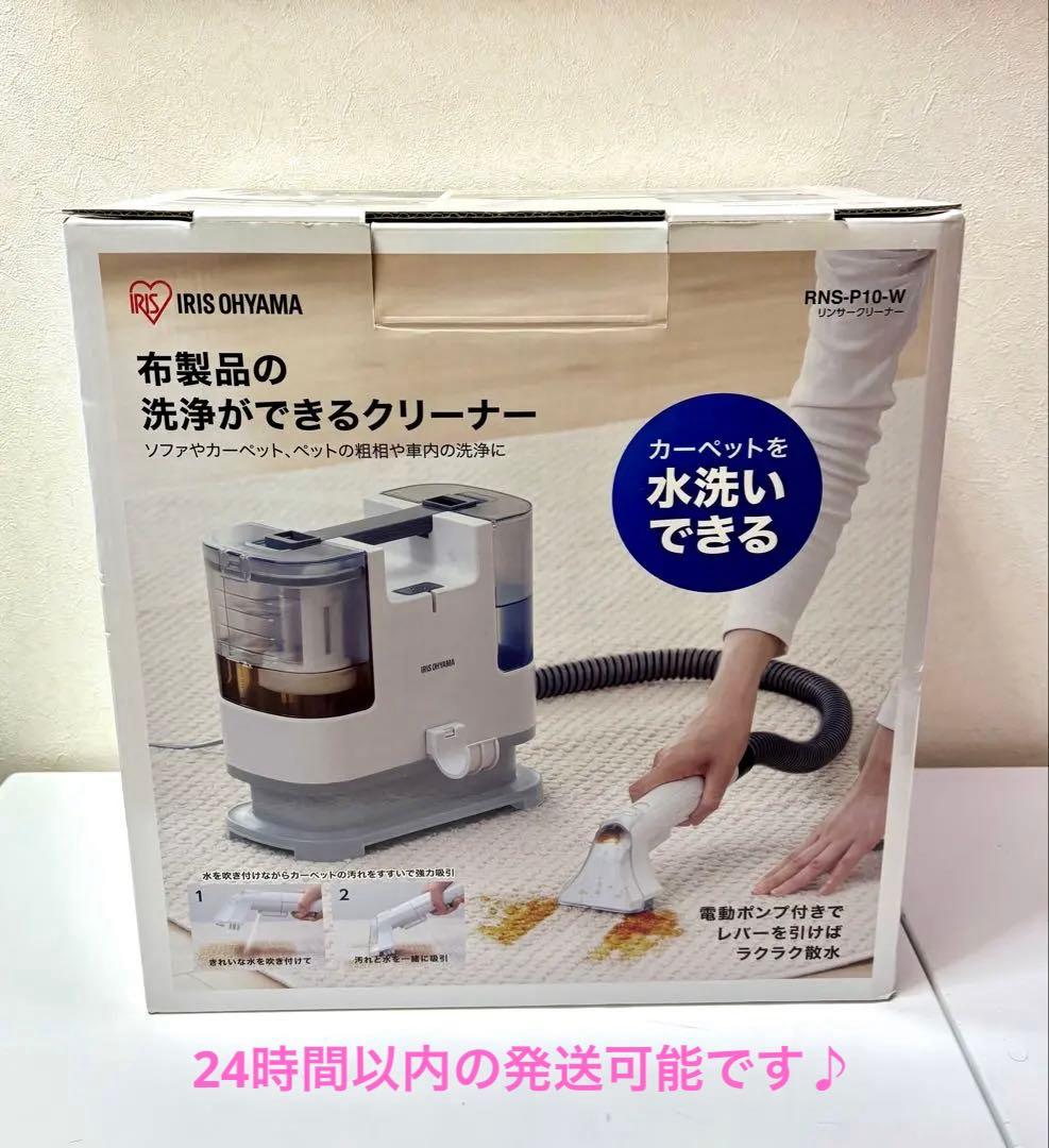 【新品】 アイリスオーヤマ リンサークリーナー RNS-P10-W