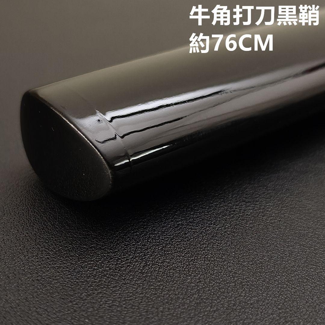 光*明様 年末セール　日本刀鞘　牛角黒色鞘　大刀　打刀　日本刀　刀装具　栗形　武