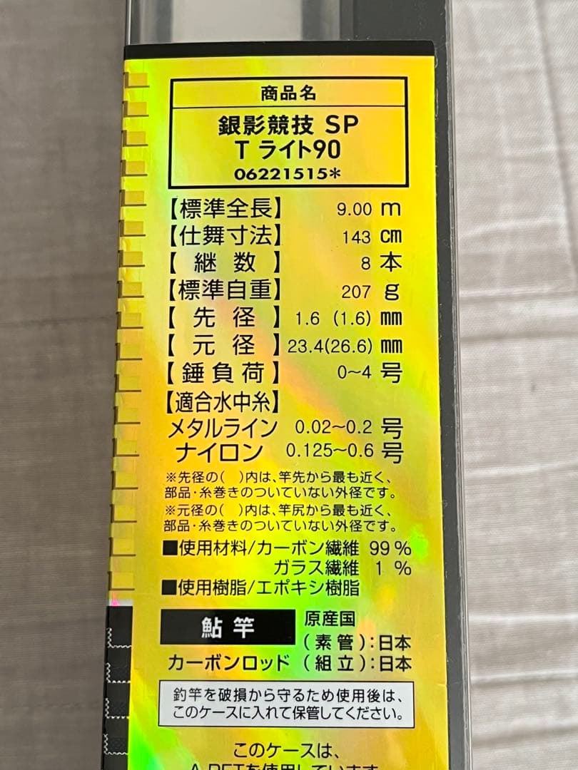 ダイワ 銀影競技スペシャルTライト90